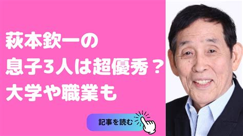 萩本欽一の息子3人の大学や現在は？孫やひ孫についても